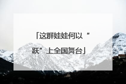 这群娃娃何以“跃”上全国舞台