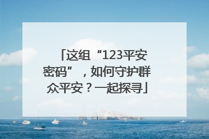这组“123平安密码”，如何守护群众平安？一起探寻