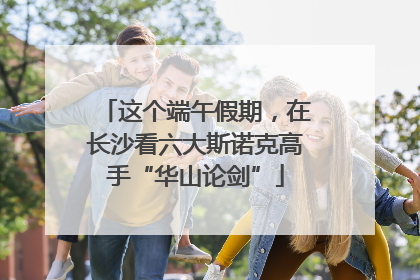 这个端午假期，在长沙看六大斯诺克高手“华山论剑”