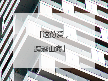 这份爱，跨越山海