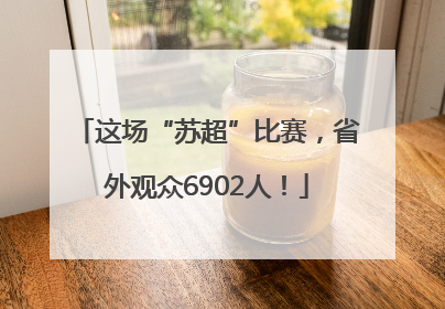 这场“苏超”比赛，省外观众6902人！