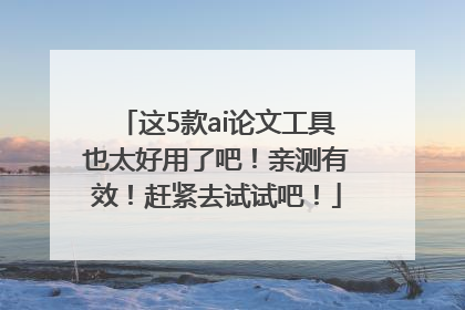 这5款ai论文工具也太好用了吧！亲测有效！赶紧去试试吧！