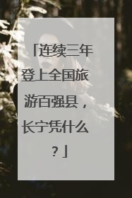 连续三年登上全国旅游百强县，长宁凭什么？