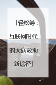 轻松筹：互联网时代的大病救助新途径