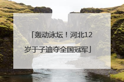 轰动泳坛！河北12岁于子迪夺全国冠军
