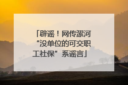 辟谣！网传漯河“没单位的可交职工社保”系谣言