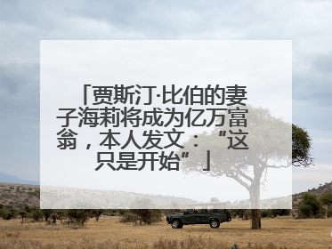 贾斯汀·比伯的妻子海莉将成为亿万富翁，本人发文：“这只是开始”