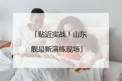 贴近实战！山东舰最新演练现场