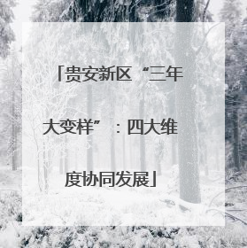 贵安新区“三年大变样”：四大维度协同发展