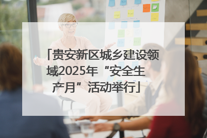 贵安新区城乡建设领域2025年“安全生产月”活动举行