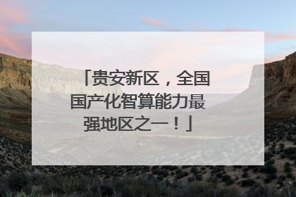 贵安新区，全国国产化智算能力最强地区之一！
