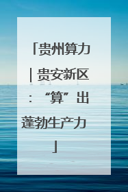 贵州算力｜贵安新区：“算”出蓬勃生产力