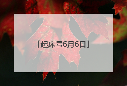 起床号6月6日