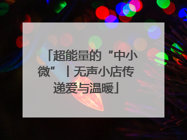 超能量的“中小微”丨无声小店传递爱与温暖