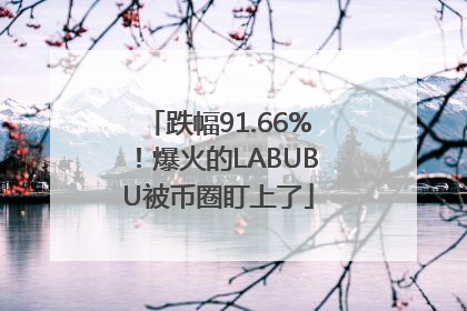 跌幅91.66%！爆火的LABUBU被币圈盯上了