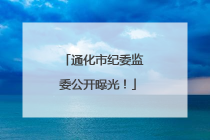 通化市纪委监委公开曝光！