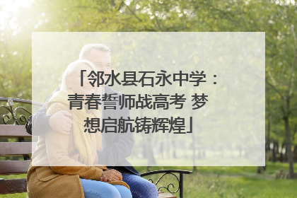 邻水县石永中学：青春誓师战高考 梦想启航铸辉煌