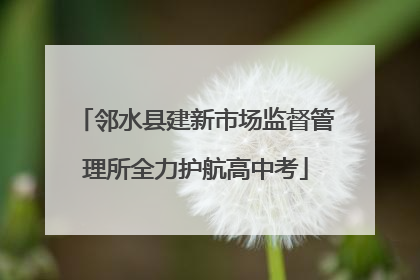 邻水县建新市场监督管理所全力护航高中考