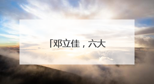 邓立佳，六大纪律全部违反