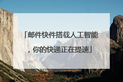 邮件快件搭载人工智能，你的快递正在提速
