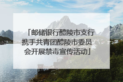邮储银行醴陵市支行携手共青团醴陵市委员会开展禁毒宣传活动