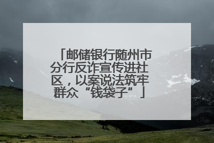 邮储银行随州市分行反诈宣传进社区，以案说法筑牢群众“钱袋子”