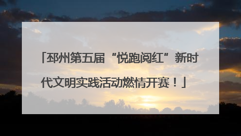 邳州第五届“悦跑阅红”新时代文明实践活动燃情开赛！