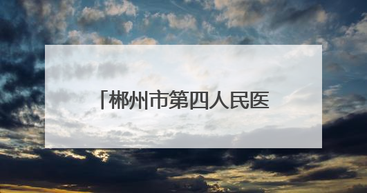 郴州市第四人民医院邓斌华：“超”凡慧眼识病灶 “声”入人心护健康