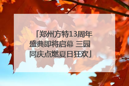 郑州方特13周年盛典即将启幕 三园同庆点燃夏日狂欢