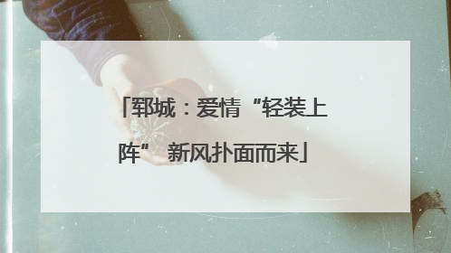 郓城：爱情“轻装上阵” 新风扑面而来