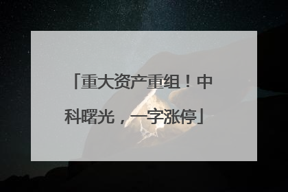 重大资产重组！中科曙光，一字涨停