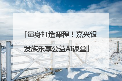 量身打造课程！嘉兴银发族乐享公益AI课堂
