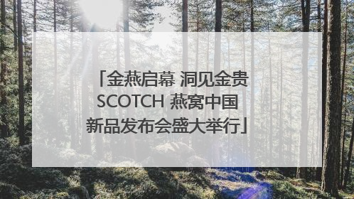 金燕启幕 洞见金贵 SCOTCH 燕窝中国新品发布会盛大举行