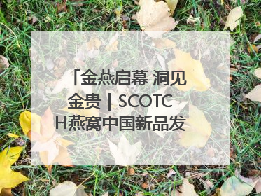 金燕启幕 洞见金贵｜SCOTCH燕窝中国新品发布会举行