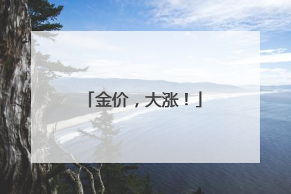 金价，大涨！