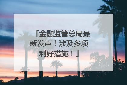 金融监管总局最新发声！涉及多项利好措施！