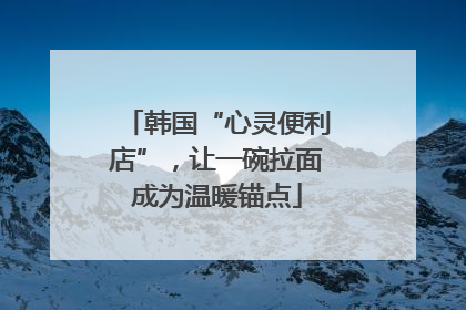 韩国“心灵便利店”，让一碗拉面成为温暖锚点