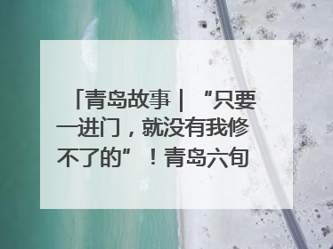 青岛故事｜“只要一进门，就没有我修不了的”！青岛六旬“骑行侠”有个隐藏身份，社区“全能维修工”