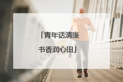 青年话清廉 书香润心田