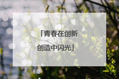 青春在创新创造中闪光