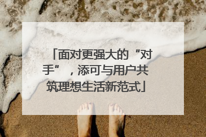 面对更强大的“对手”，添可与用户共筑理想生活新范式