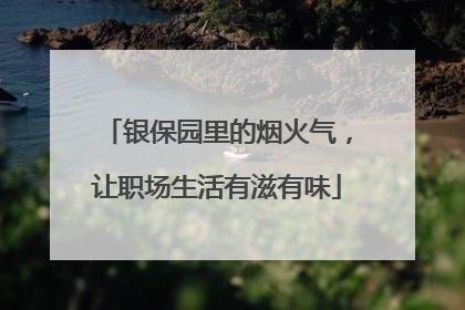 银保园里的烟火气，让职场生活有滋有味