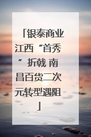 银泰商业江西“首秀”折戟 南昌百货二次元转型遇阻