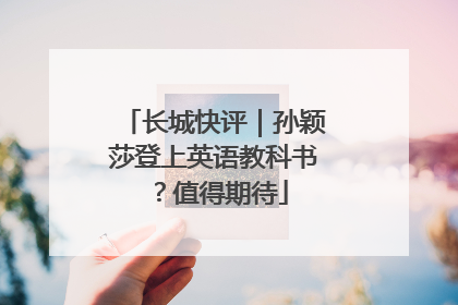 长城快评｜孙颖莎登上英语教科书？值得期待