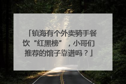 镇海有个外卖骑手餐饮“红黑榜”，小哥们推荐的馆子靠谱吗？