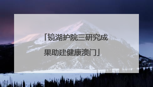 镜湖护院三研究成果助建健康澳门