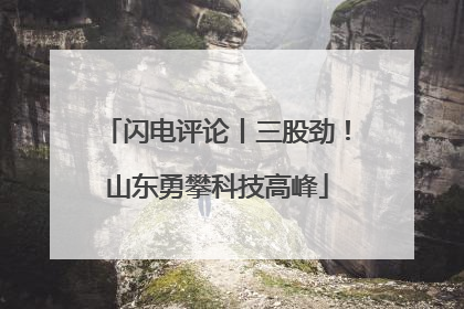 闪电评论丨三股劲！山东勇攀科技高峰