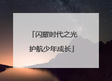 闪耀时代之光 护航少年成长