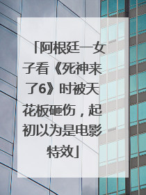 阿根廷一女子看《死神来了6》时被天花板砸伤，起初以为是电影特效