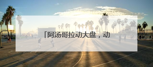 阿汤哥拉动大盘，动画电影集体发力，端午档票房超去年同期